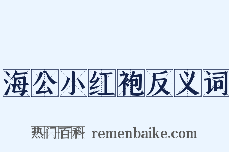海公小红袍反义词是什么意思的图片